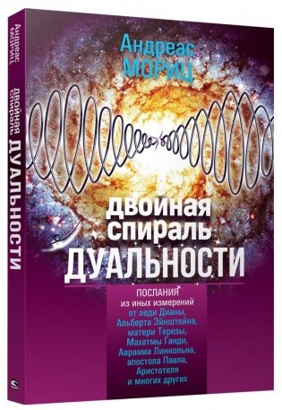 Двойная спираль дуальности фото книги