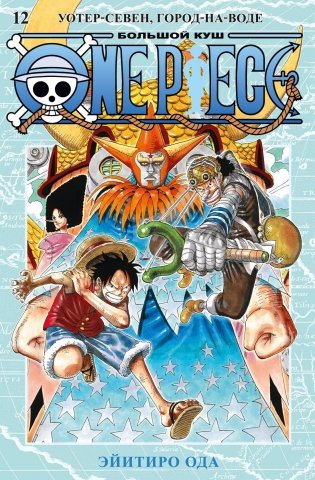 One Piece. Большой куш. Книга 12. Уотер-Севен, Город-на-Воде фото книги