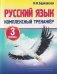 Русский язык. 3 класс. Комплексный тренажер фото книги маленькое 2