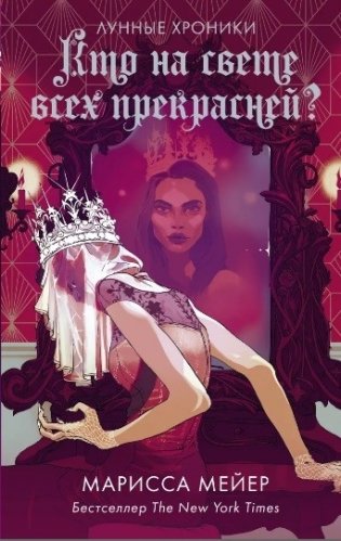 Кто на свете всех прекрасней? фото книги