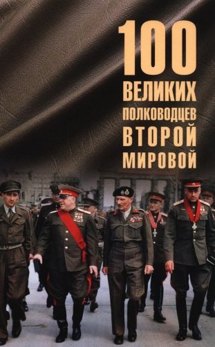 100 великих полководцев Второй мировой фото книги