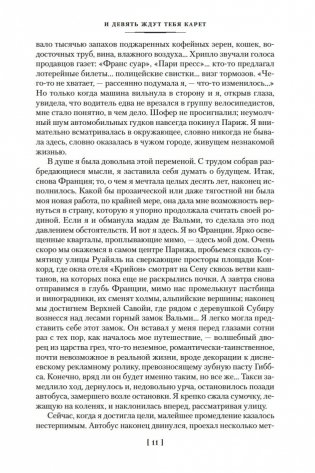 И девять ждут тебя карет. Мадам, вы будете говорить? Романы, новеллы фото книги 10