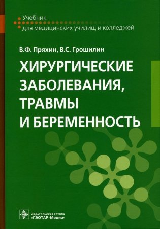 Хирургические заболевания, травмы и беременность: Учебник фото книги