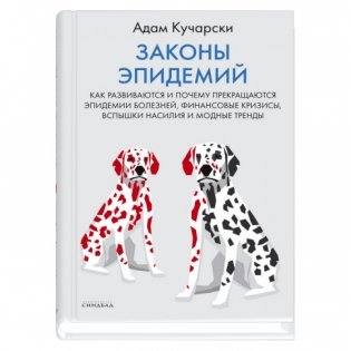 Законы эпидемий фото книги