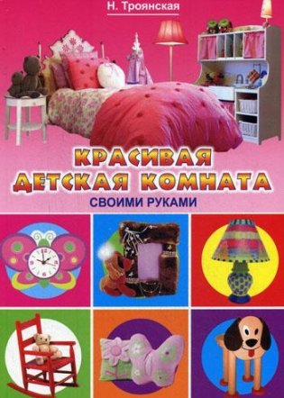 Красивая детская комната своими руками фото книги