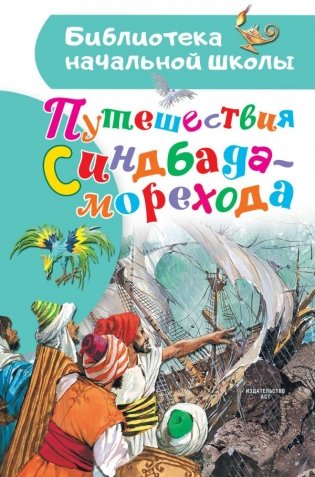 Путешествия Синдбада-морехода фото книги