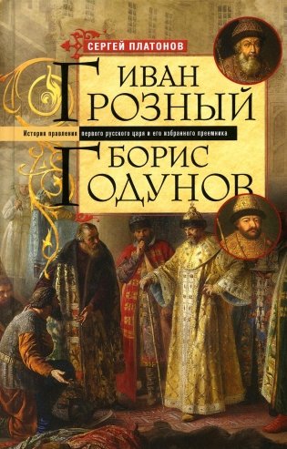 Иван Грозный. Борис Годунов. История правления первого русского царя и его избранного преемника фото книги