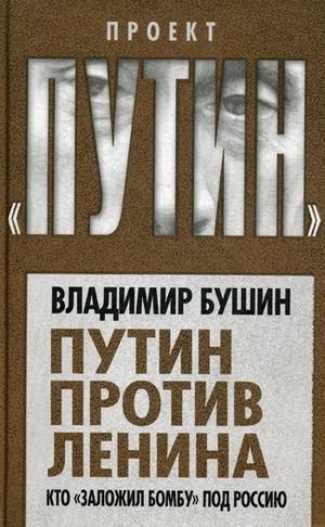 Путин против Ленина. Кто "заложил бомбу" под Россию фото книги