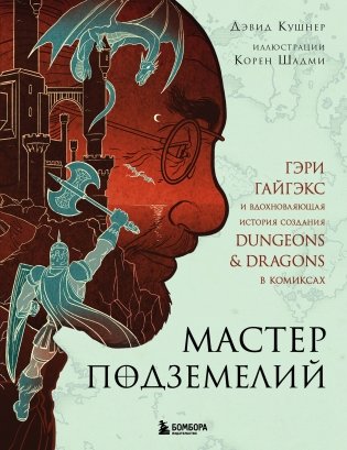Мастер Подземелий. Гэри Гайгэкс и вдохновляющая история создания Dungeons & Dragons в комиксах фото книги