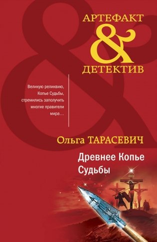 Древнее Копье Судьбы фото книги