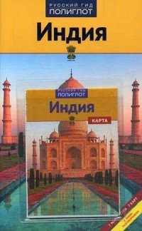 Индия. Путеводитель + карта (7 маршрутов, 7 карт) фото книги