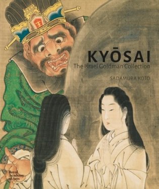 Kyosai: the israel goldman collection фото книги