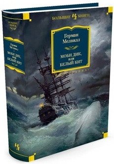 Моби Дик, или Белый Кит фото книги 2