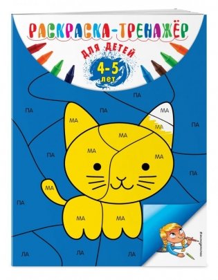 Раскраска-тренажер. Для детей 4-5 лет фото книги