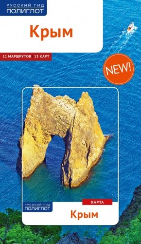 Крым. Путеводитель + карта (11 маршрутов, 13 карт) фото книги