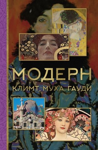 Модерн: Климт, Муха, Гауди фото книги