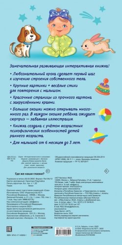 Где же наши глазки? Мое тело. Книжка с окошками для малышей фото книги 2