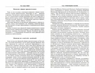 Русские фамилии. История происхождения, значение и национальные черты наследственных родовых имен фото книги 2
