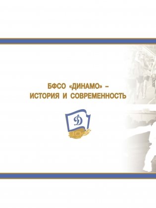 Энциклопедия белорусского физкультурно-спортивного общества "Динамо" фото книги 3