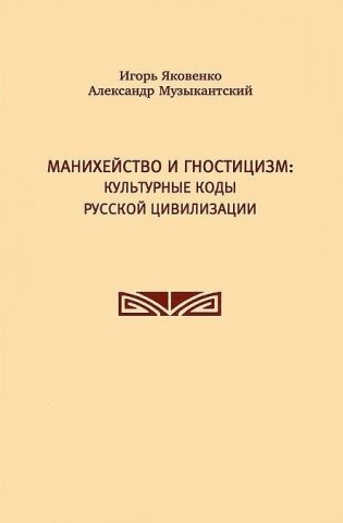 Манихейство и гностицизм. Культурные коды русской цивилизации фото книги