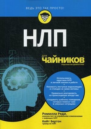 НЛП для "чайников" фото книги