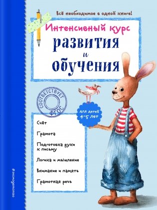Интенсивный курс развития и обучения. Для детей 4-5 лет фото книги