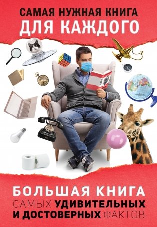 Большая книга самых удивительных и достоверных фактов фото книги