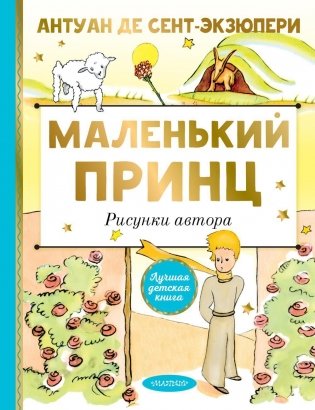 Маленький принц фото книги
