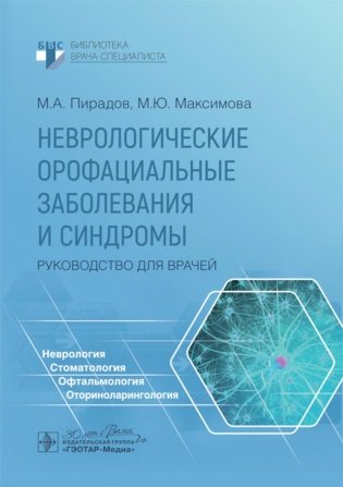 Неврологические орофациальные заболевания и синдромы: руководство для врачей фото книги