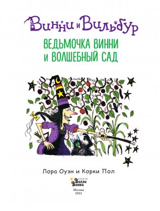 Ведьмочка Винни и волшебный сад фото книги 4