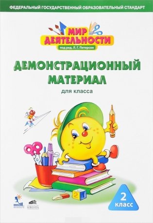 Мир деятельности. 2 класс. Демонстрационный материал фото книги