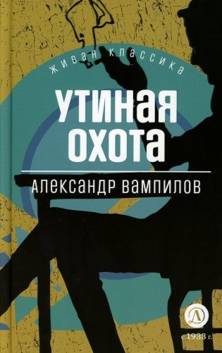 Утиная охота. Пьесы фото книги