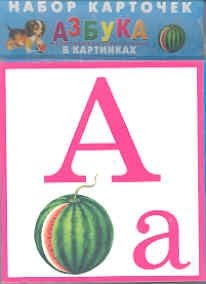 Азбука в картинках. 32 карточки в целлофане фото книги
