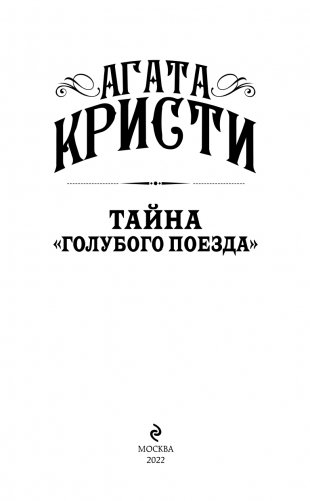 Тайна «Голубого поезда» фото книги 4