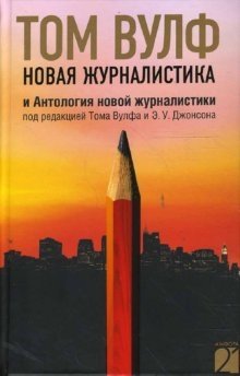 Новая журналистика и Антология новой журналистики под редакцией Тома Вулфа и Э.У. Джонсона фото книги