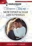 Моя прекрасная цветочница фото книги