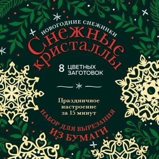 Новогодние снежинки «Снежные кристаллы» (200х200 мм, набор для вырезания из бумаги, 16 стр., в европодвесе) фото книги