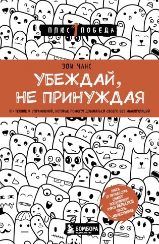 Убеждай, не принуждая. 10+ техник и упражнений, которые помогут добиваться своего без манипуляций фото книги