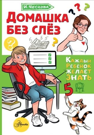Домашка без слёз фото книги