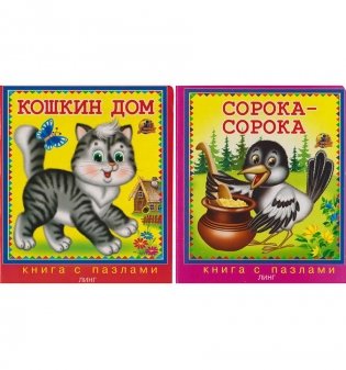 Книга с пазлами. Комплект из двух книг (Кошкин дом, Сорока-сорока) фото книги