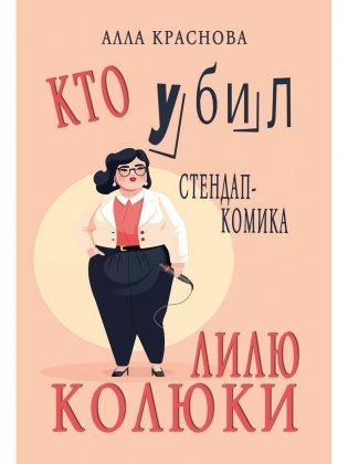 Кто убил стендап-комика Лилю Колюки фото книги