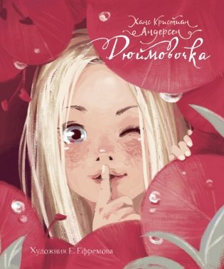 Дюймовочка фото книги