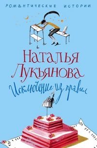 Исключение из правил фото книги