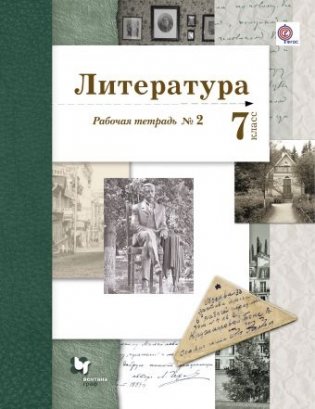 Литература. 7 класс. Рабочая тетрадь. Часть 2. ФГОС фото книги