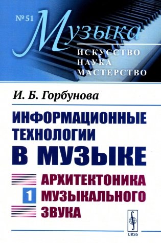 Информационные технологии в музыке. Кн. 1: Архитектоника музыкального звука (обл.): Учебное пособие фото книги