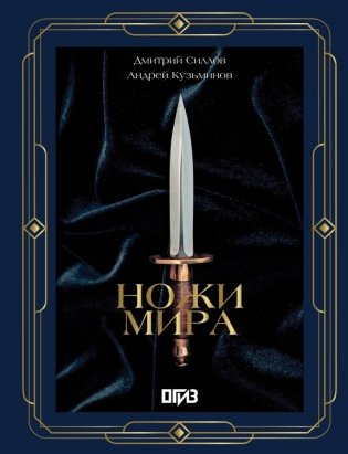 Ножи мира. Футляр фото книги
