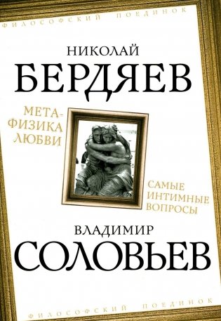 Метафизика любви. Самые интимные вопросы фото книги
