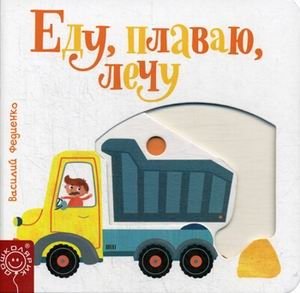 Еду, плаваю, лечу фото книги