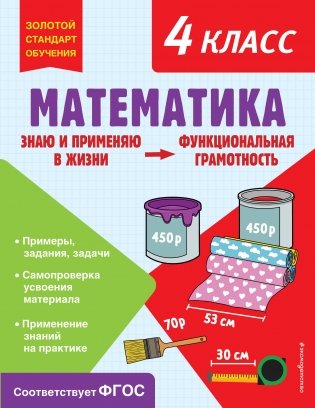Математика. Функциональная грамотность. 4 класс фото книги
