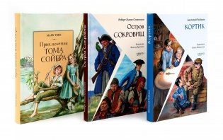 Приключения мальчишек (комплект из 3-х кн: Остров сокровищ; Кортик; Приключеия Тома Сойера) фото книги